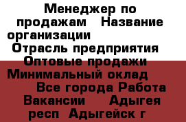 Менеджер по продажам › Название организации ­ Dimond Style › Отрасль предприятия ­ Оптовые продажи › Минимальный оклад ­ 22 000 - Все города Работа » Вакансии   . Адыгея респ.,Адыгейск г.